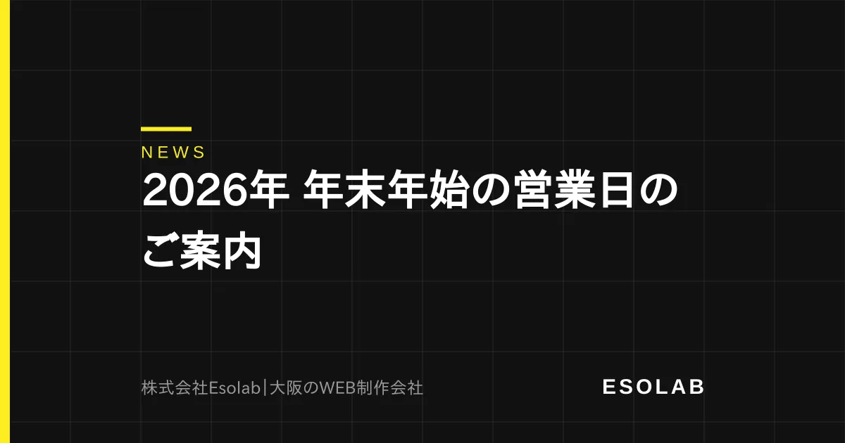 2026年 年末年始の営業日のご案内