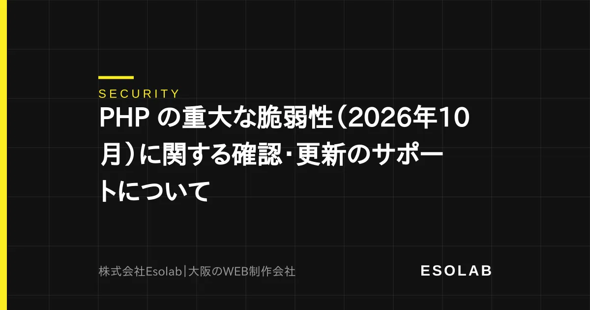 PHP の重大な脆弱性(2026年10月)に関する確認・更新のサポートについて
