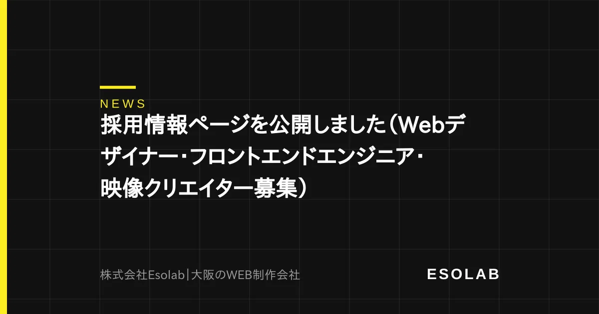 採用情報ページを公開しました(Webデザイナー・フロントエンドエンジニア・映像クリエイター募集)