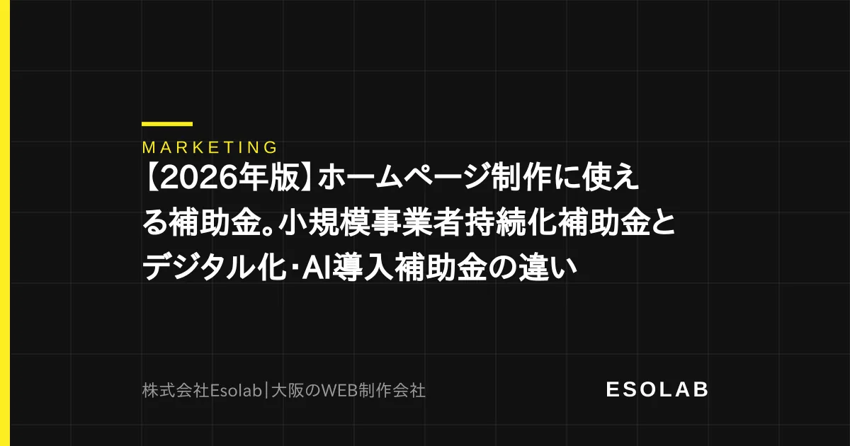 【2026年版】ホームページ制作に使える補助金。小規模事業者持続化補助金とデジタル化・AI導入補助金の違い