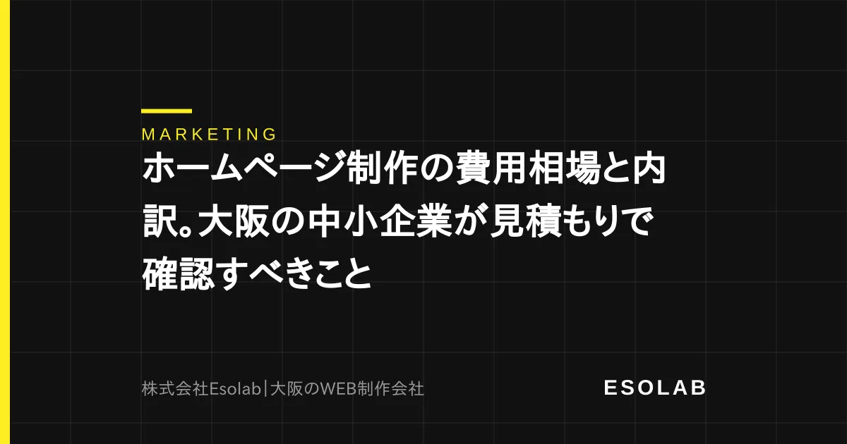 ホームページ制作の費用相場と内訳。大阪の中小企業が見積もりで確認すべきこと
