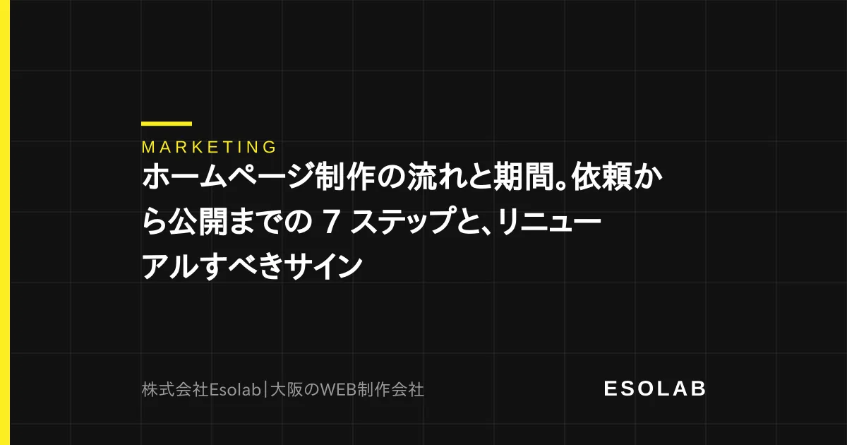 ホームページ制作の流れと期間。依頼から公開までの 7 ステップと、リニューアルすべきサイン
