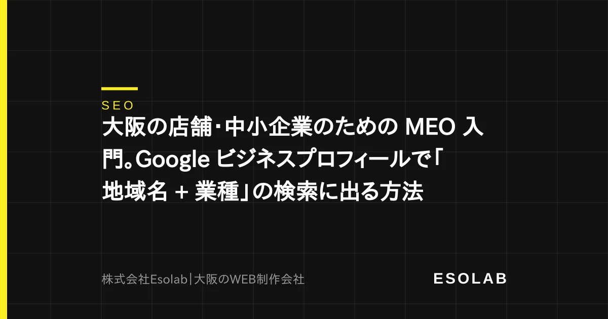 大阪の店舗・中小企業のための MEO 入門。Google ビジネスプロフィールで「地域名 + 業種」の検索に出る方法