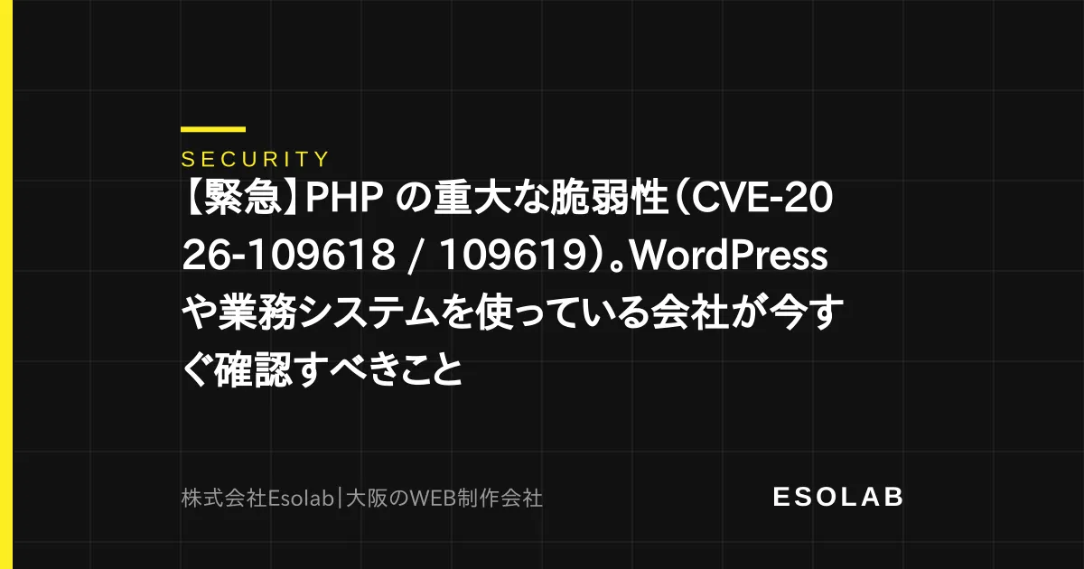 【緊急】PHP の重大な脆弱性(CVE-2026-109618 / 109619)。WordPress や業務システムを使っている会社が今すぐ確認すべきこと