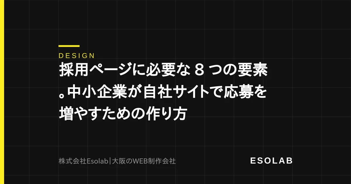 採用ページに必要な 8 つの要素。中小企業が自社サイトで応募を増やすための作り方