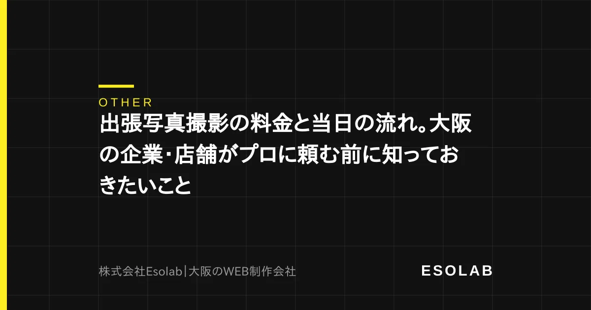 出張写真撮影の料金と当日の流れ。大阪の企業・店舗がプロに頼む前に知っておきたいこと