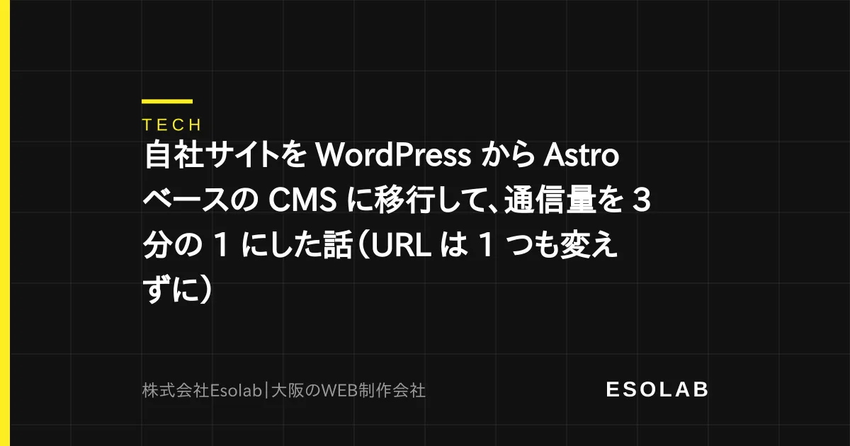 自社サイトを WordPress から Astro ベースの CMS に移行して、通信量を 3 分の 1 にした話(URL は 1 つも変えずに)