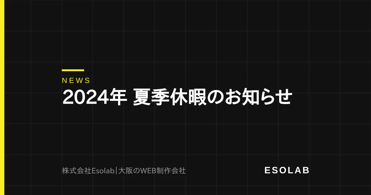 2024年 夏季休暇のお知らせ