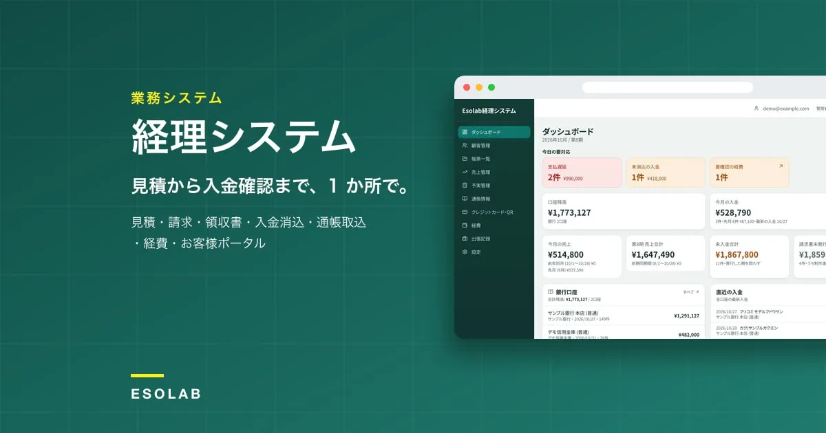 経理システム - 見積・請求・入金管理・お客様ポータル(自社開発の業務システム)