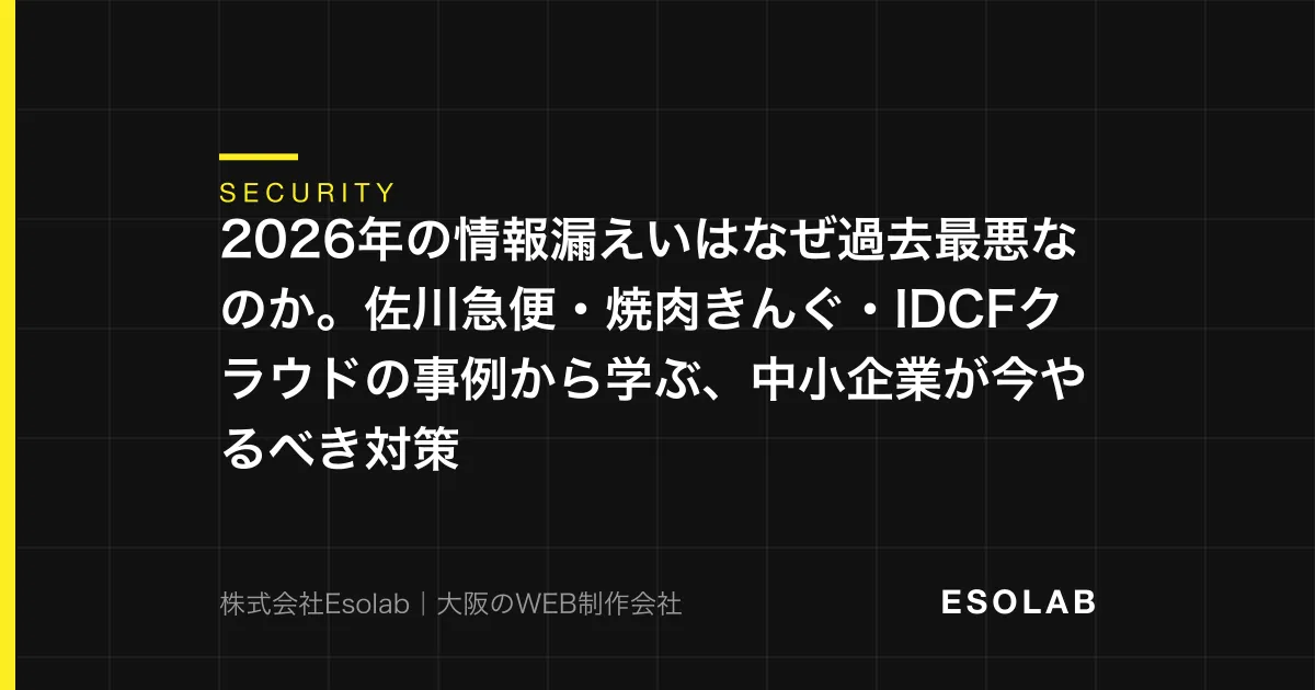 2026年の情報漏えいはなぜ過去最悪なのか。佐川急便・焼肉きんぐ・IDCFクラウドの事例から学ぶ、中小企業が今やるべき対策