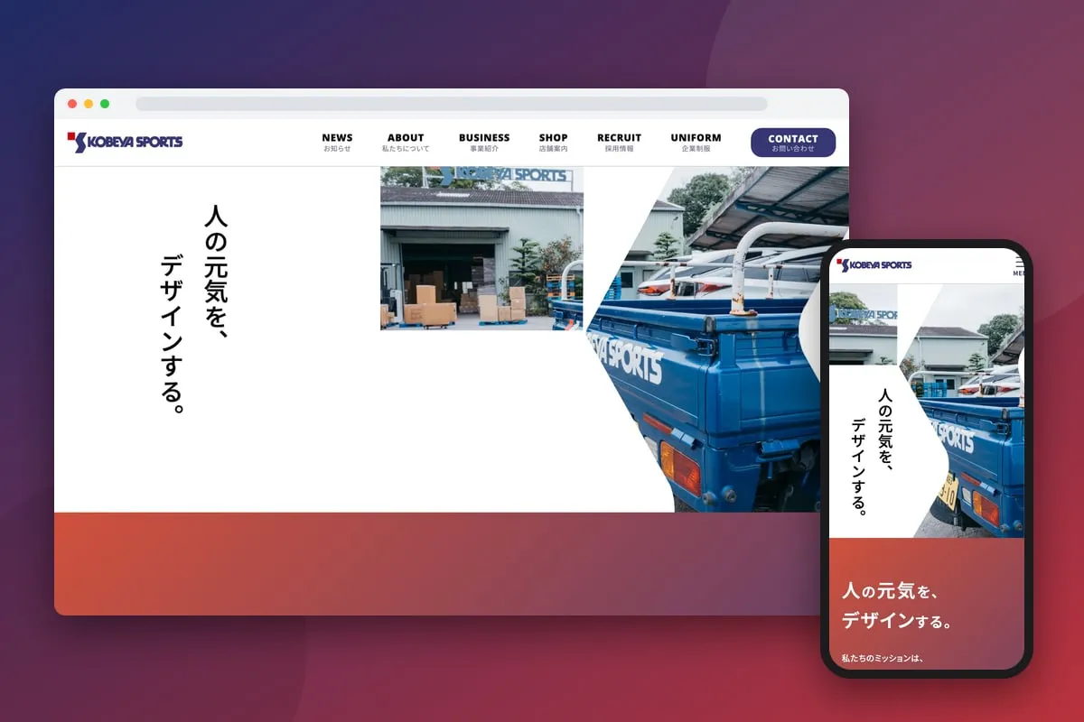 株式会社コーベヤ(KOBEYA SPORTS)様 コーポレートサイト制作