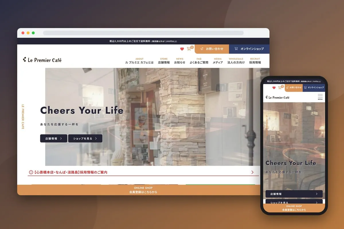 Le Premier Cafe 様 コーポレートサイト・オンラインショップ制作
