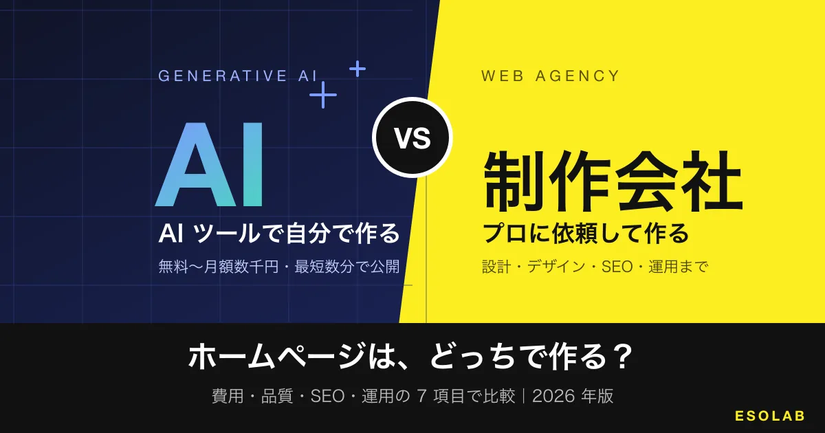 AIでホームページを作るのと制作会社に依頼するのはどっちがいい?費用・品質・SEO・運用の7項目で比較【2026年版】