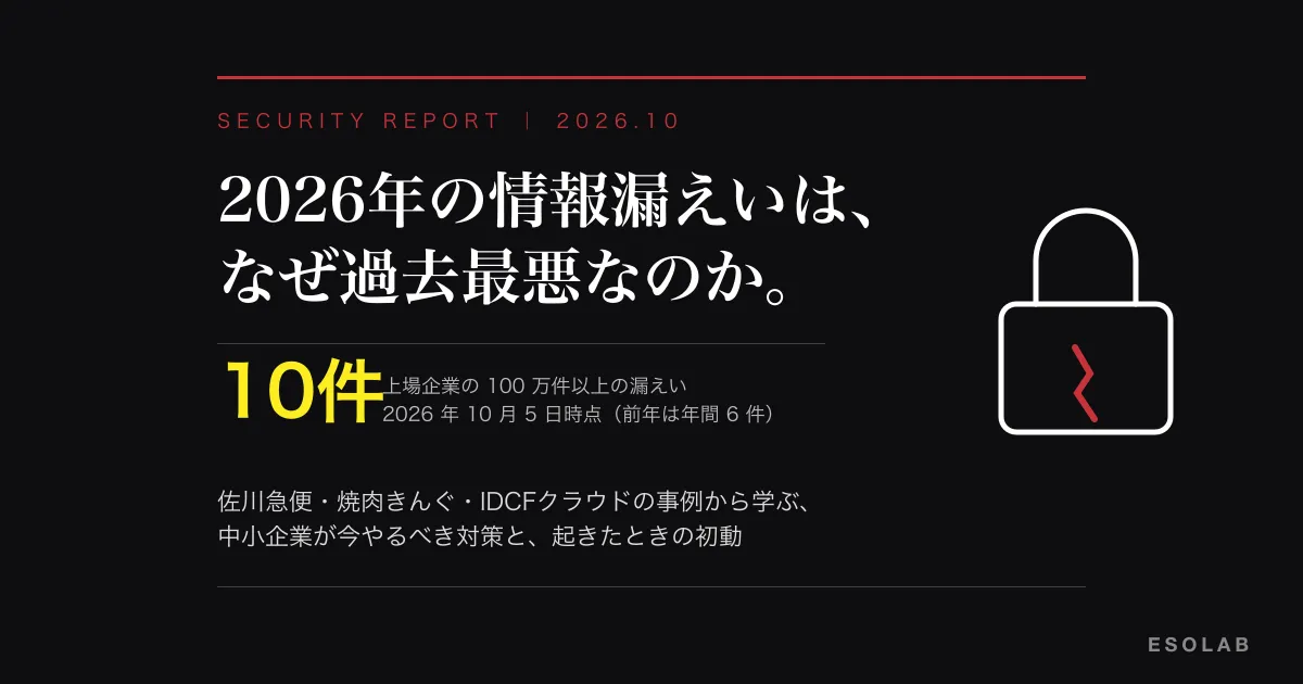 2026年の情報漏えいはなぜ過去最悪なのか。佐川急便・焼肉きんぐ・IDCFクラウドの事例から学ぶ、中小企業が今やるべき対策