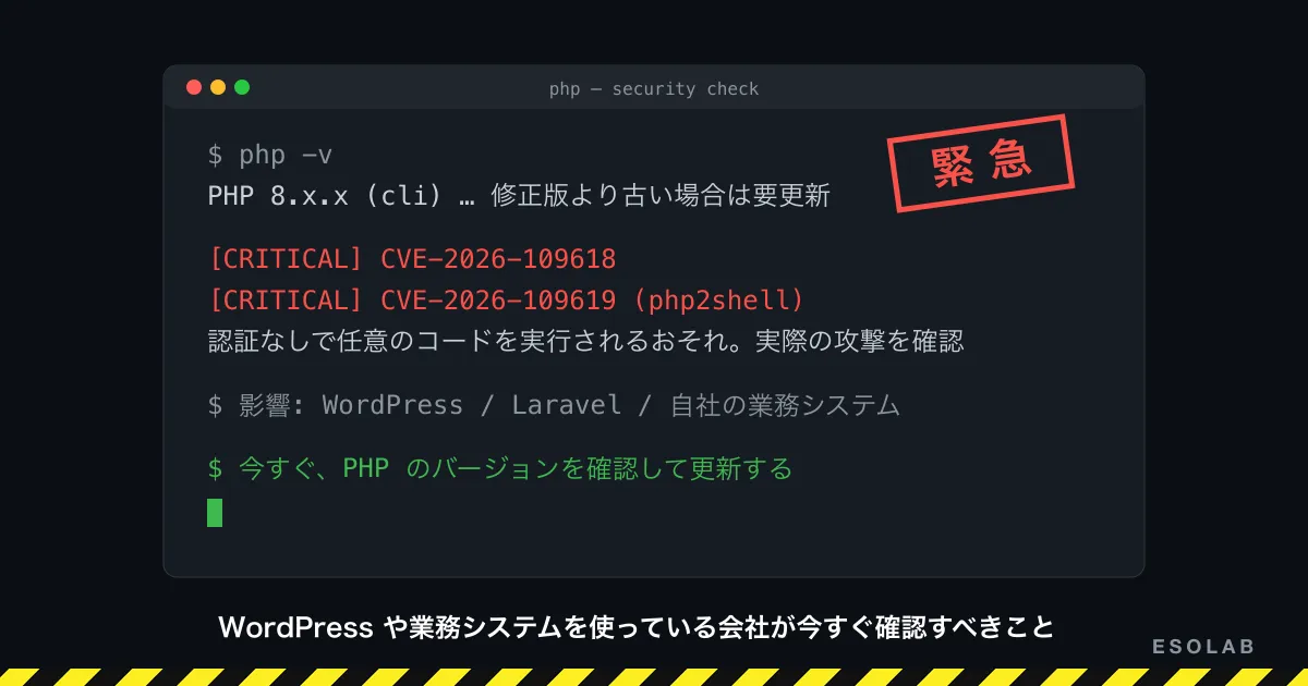 【緊急】PHP の重大な脆弱性(CVE-2026-109618 / 109619)。WordPress や業務システムを使っている会社が今すぐ確認すべきこと