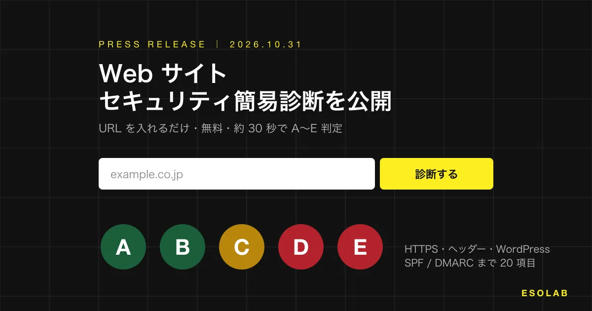 URL を入れるだけでホームページの安全性を無料診断。「Web サイト セキュリティ簡易診断」を公開しました