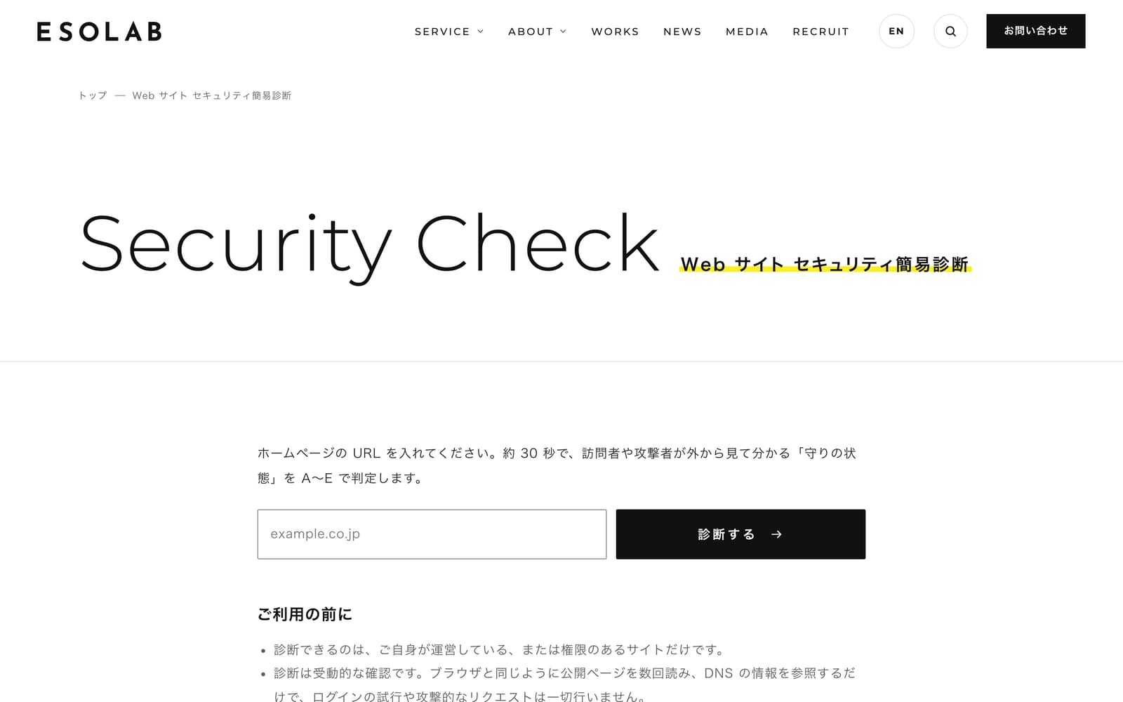 Web サイト セキュリティ簡易診断のトップ画面。URL を入力して「診断する」を押すだけ