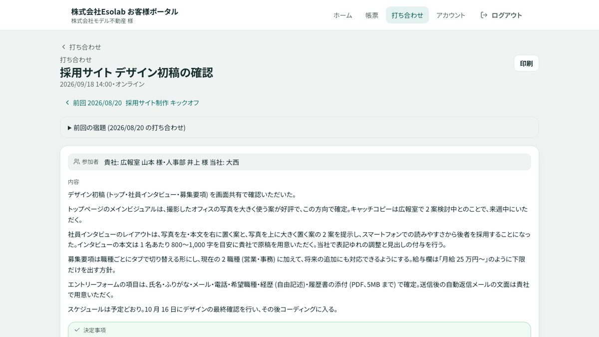打ち合わせの議事録と宿題の共有