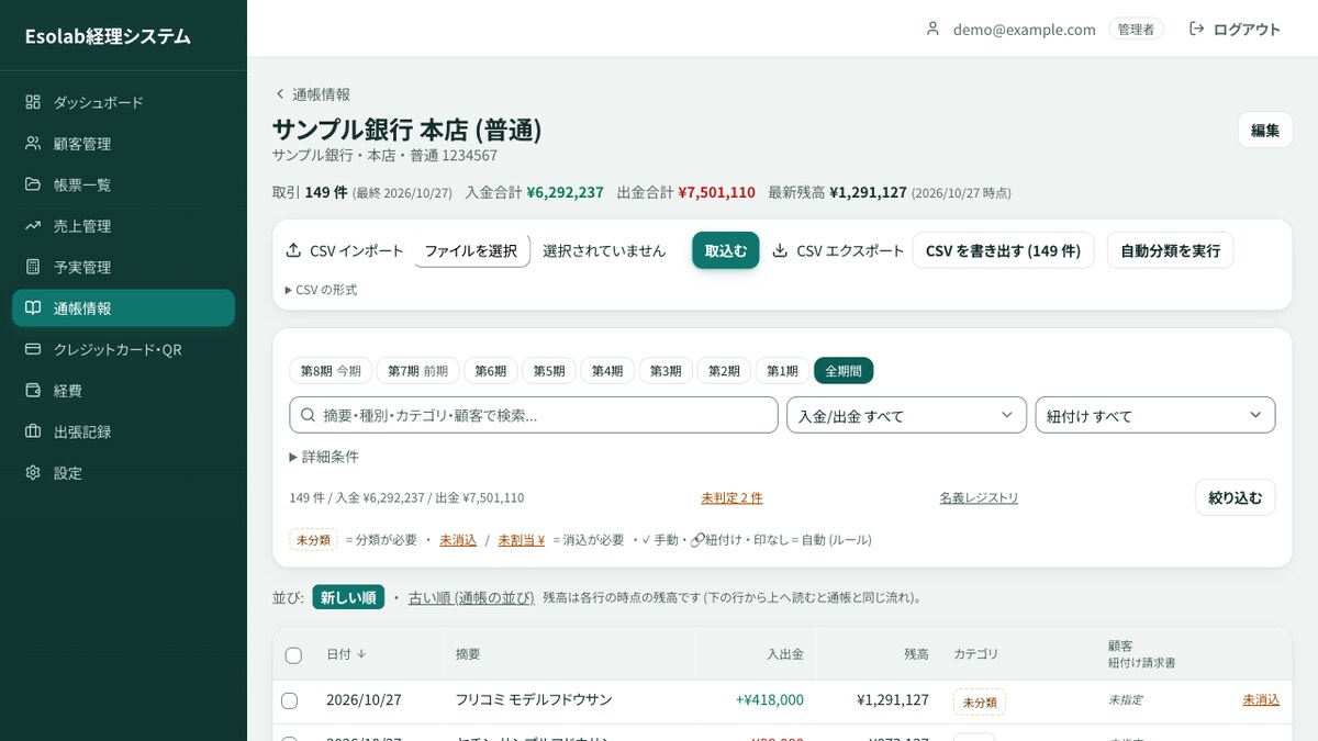 通帳の明細。未消込の入金からそのまま消込へ進める