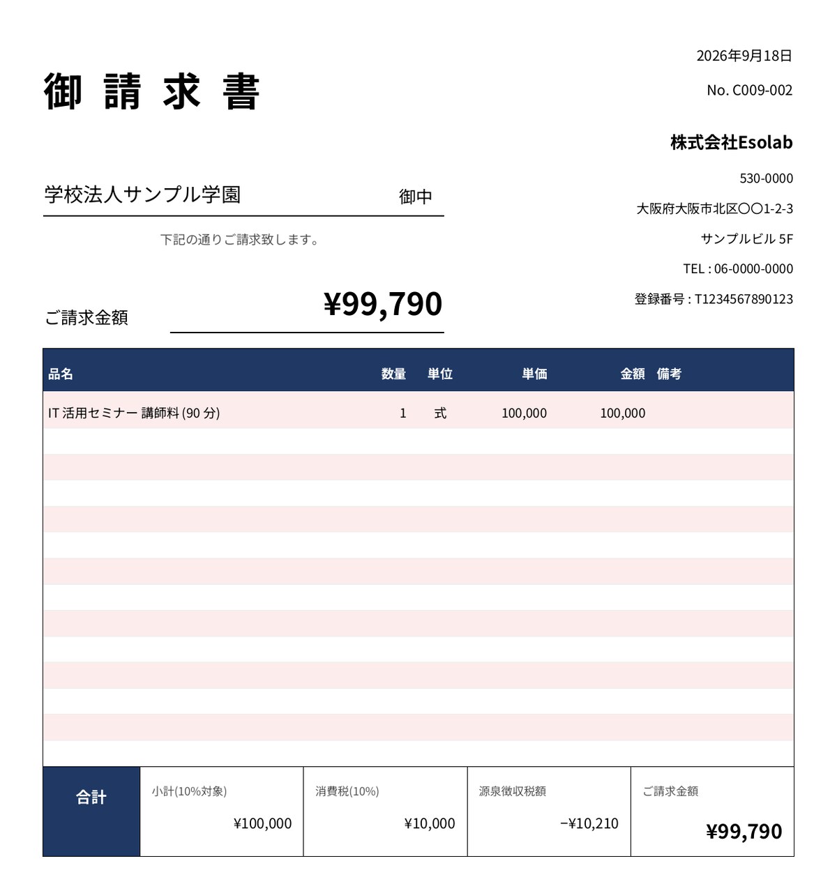請求書の PDF。税率・登録番号・振込先の書き方を適格請求書に合わせた