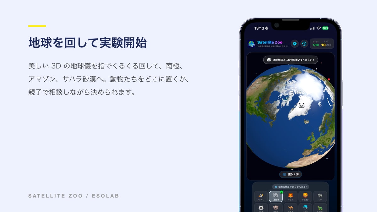 地球を回して実験開始