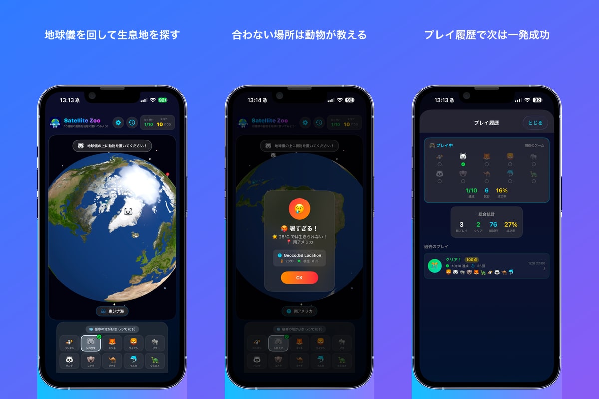Satellite Zoo の画面（地球儀を回して生息地を探す・合わない場所は動物が教える・プレイ履歴）