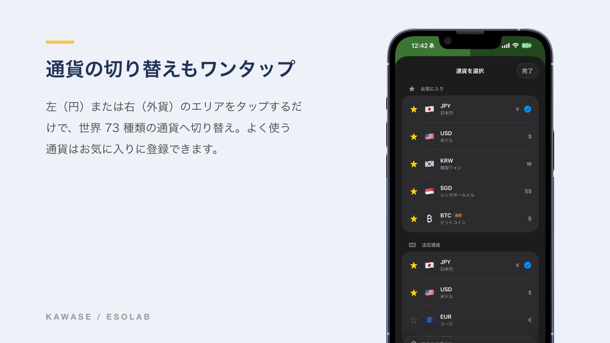 通貨の切り替えもワンタップ
