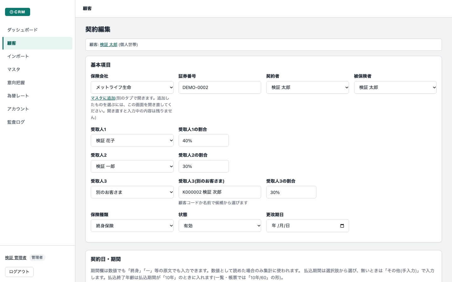 契約の登録。受取人 3 名と割合、「別のお客さま」も指定できる