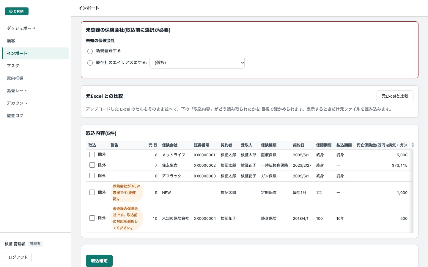 Excel 取り込みのプレビュー。1 行ずつ除外でき、未登録の保険会社は警告が出る
