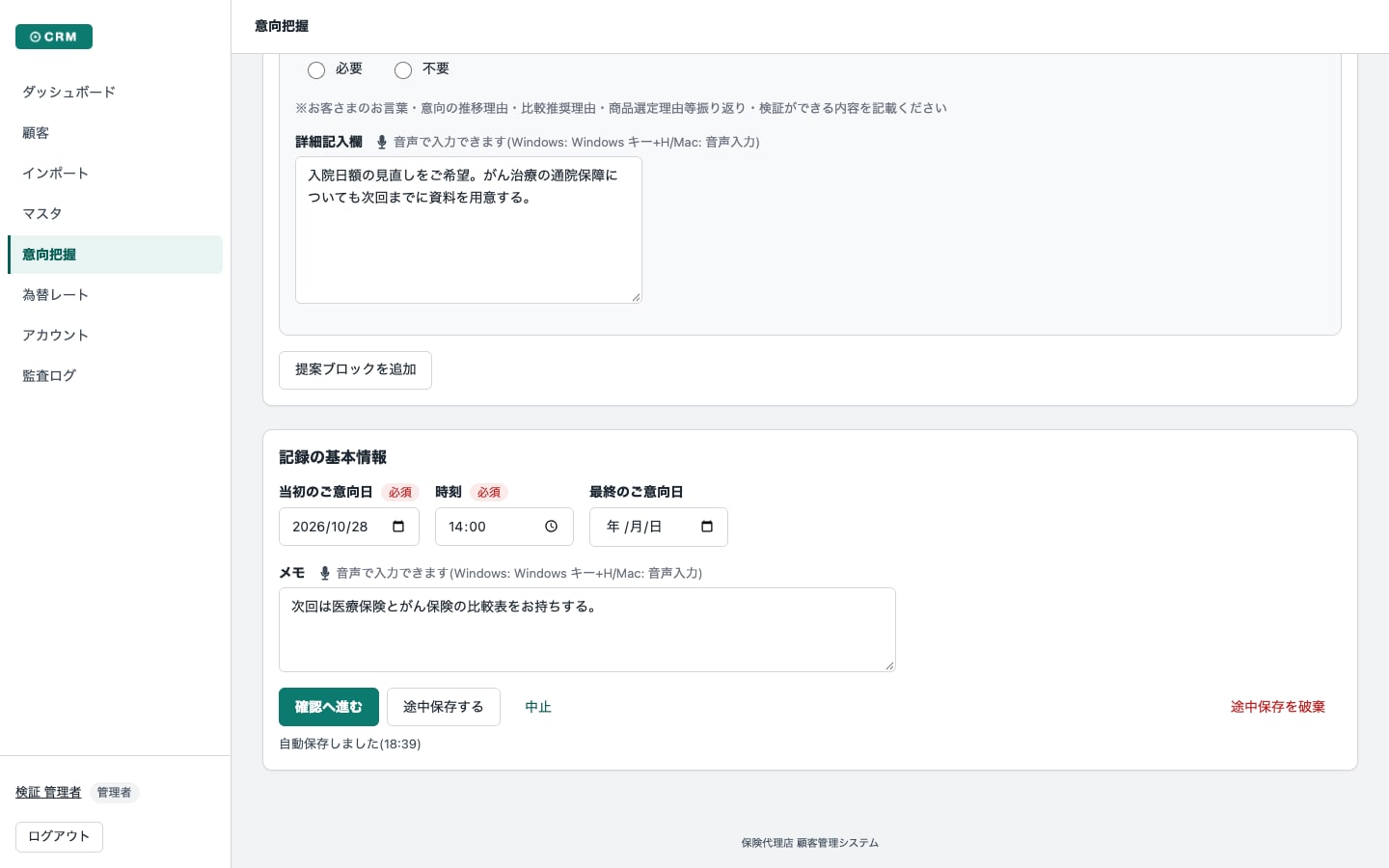 意向把握の記録。自動保存と音声入力の案内