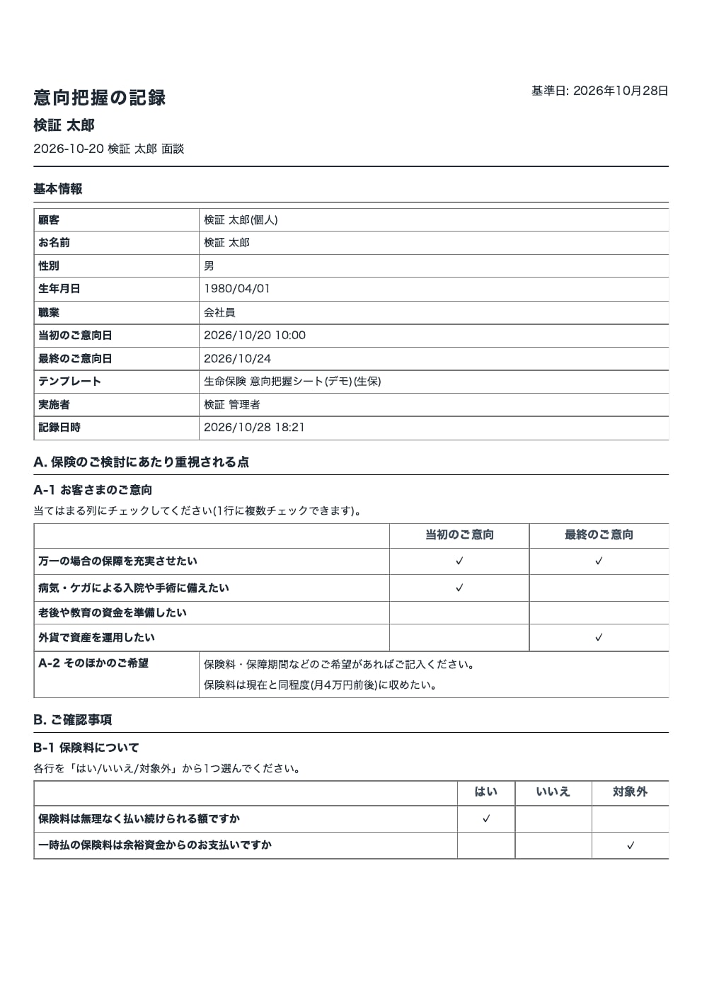 意向把握の帳票（A4 縦）