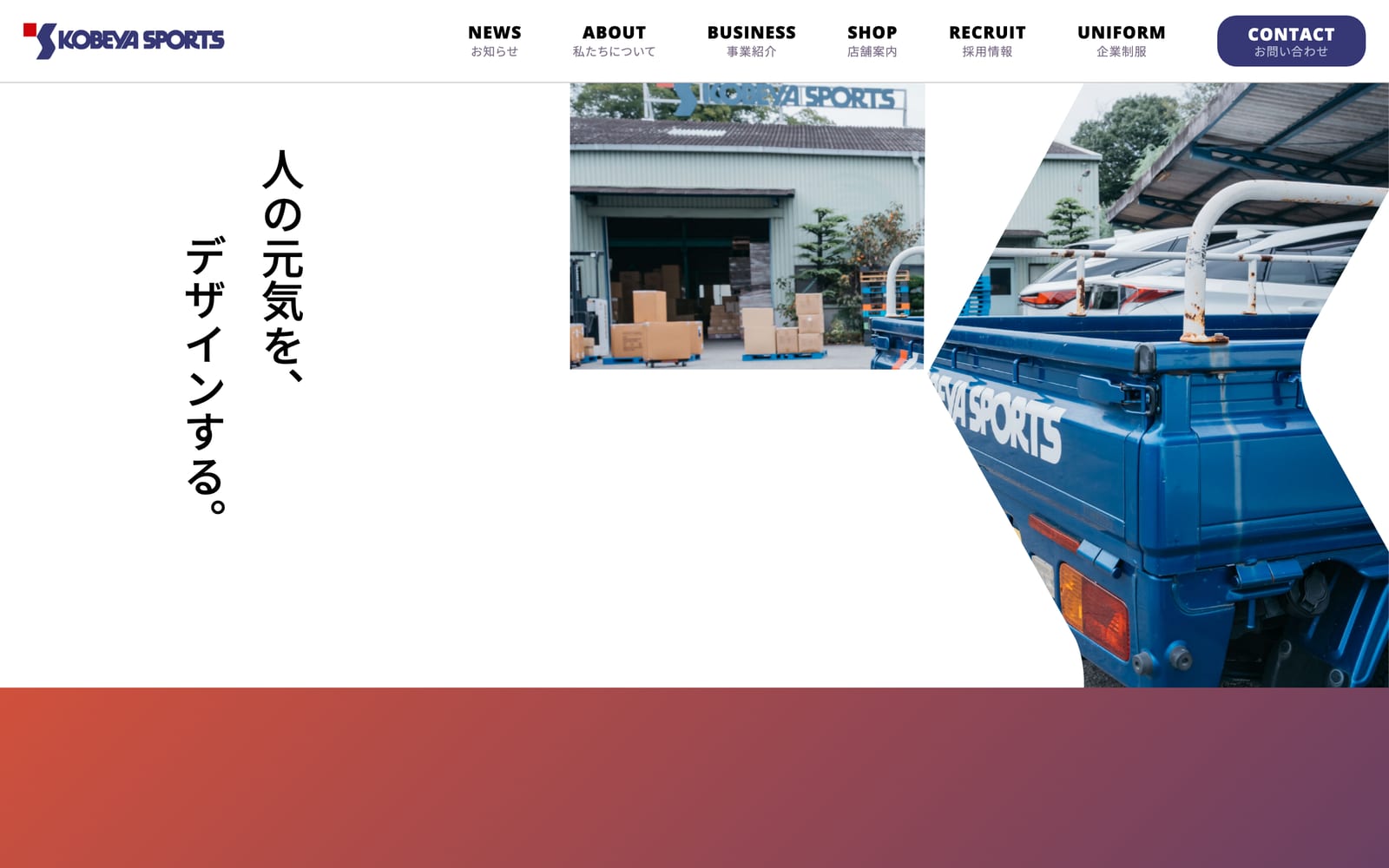 トップページ。ミッション・お知らせ・事業紹介・店舗案内・採用の順に、会社の全体像をたどれる構成