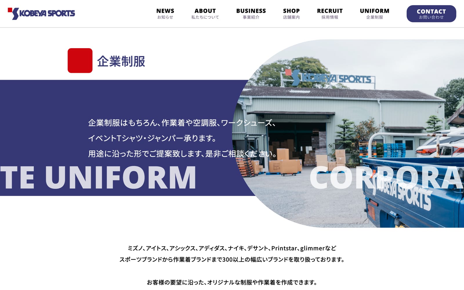 企業制服のページ。制服・作業着・イベント T シャツの相談窓口として独立させた