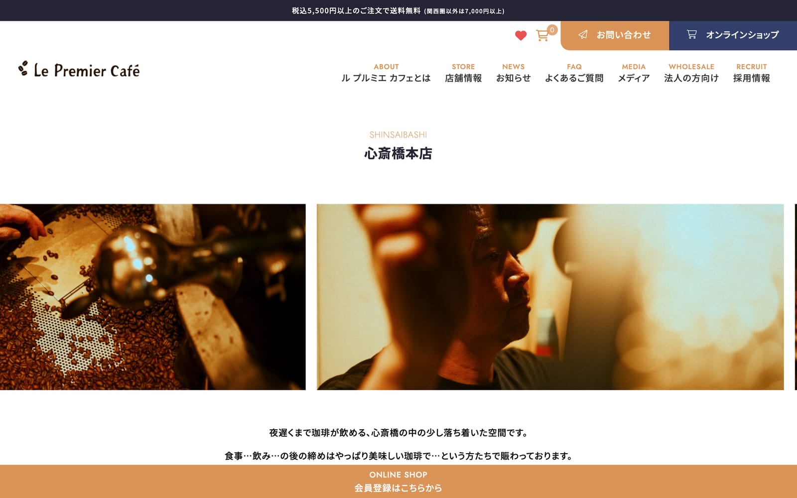 心斎橋本店のページ。店内と焙煎の写真で、店の雰囲気を先に伝える