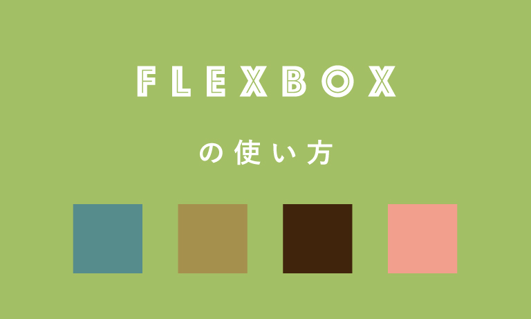 【超実戦】flexboxの使い方