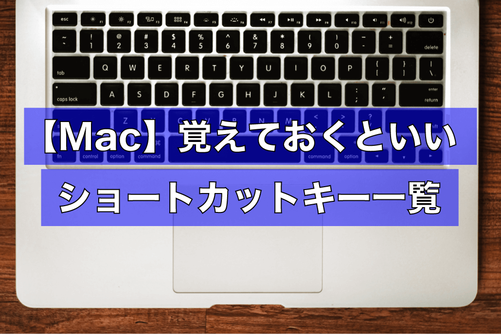 Macユーザー初心者向けに覚えておくといいショートカットキーを伝授