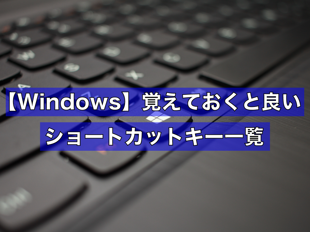 Windowsユーザー初心者向けに覚えておくと良いショートカットキーを伝授