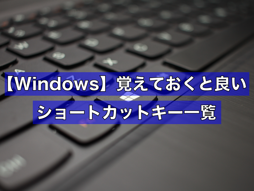 Windowsユーザー初心者向けに覚えておくと良いショートカットキーを伝授 株式会社esolab