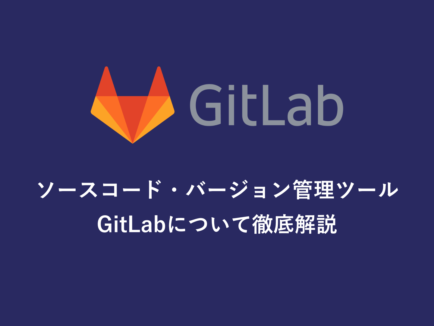 【GitLab】ソースコードの管理、しっかりしてますか？GitLabの使い方を徹底解説