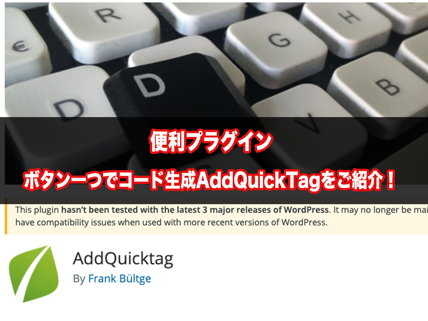 【AddQuickTag】絶対入れるべきWordPressプラグイン