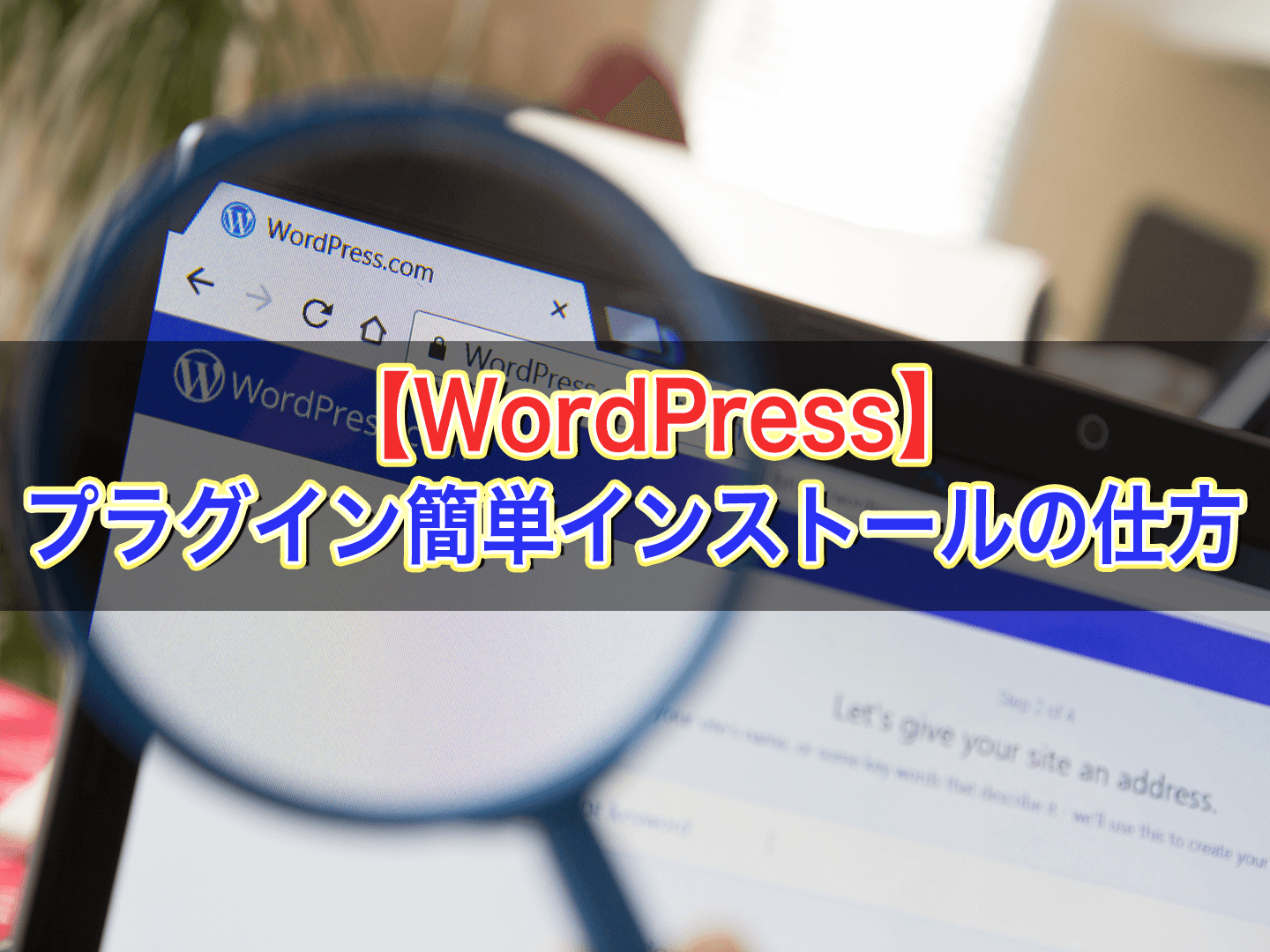 【超便利】WordPressでプラグインを一括でインストールする方法をご紹介！