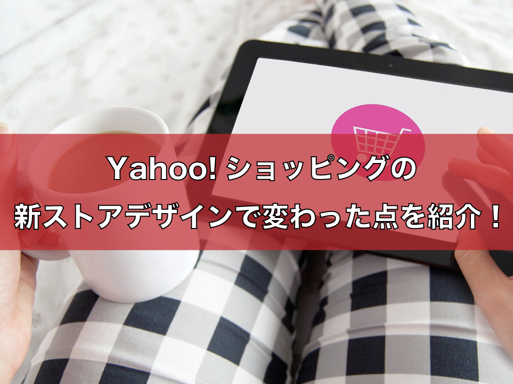 Yahoo!ショッピングの新ストアデザインで変わった点を紹介！
