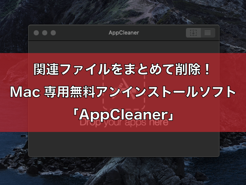 関連ファイルをまとめて削除！Mac専用無料アンインストールソフト「AppCleaner」