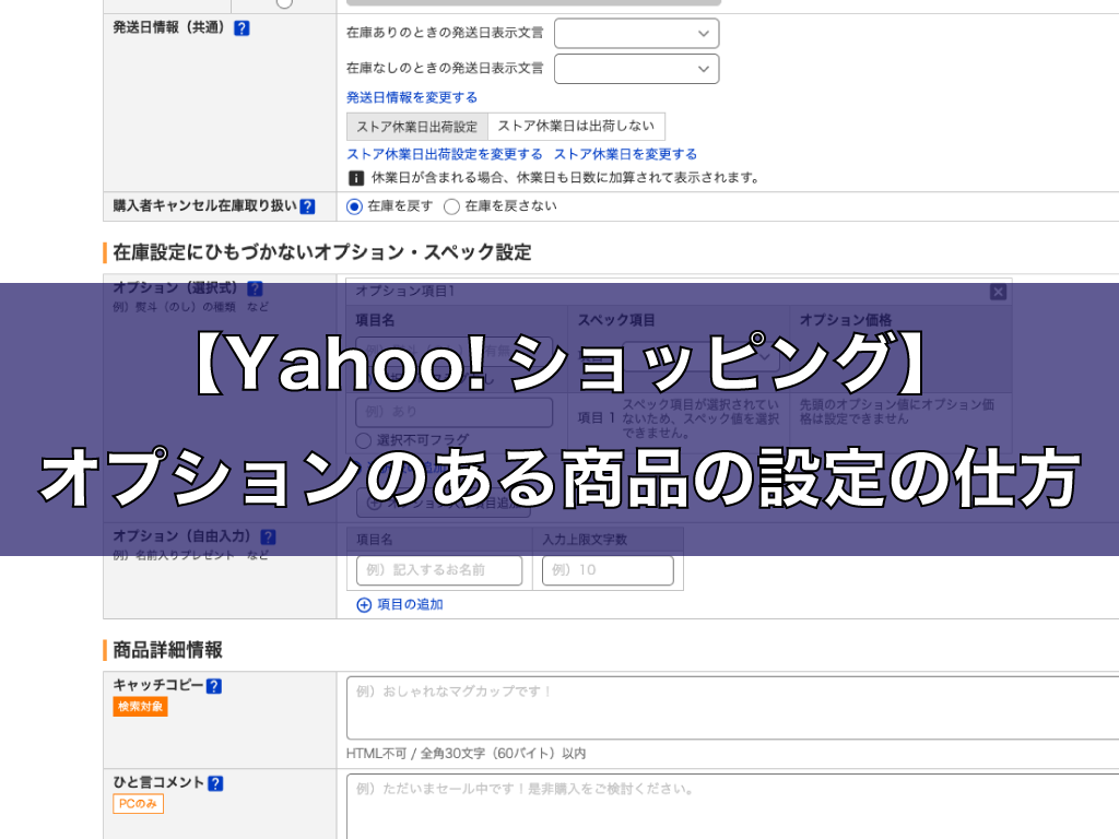 【Yahoo!ショッピング】オプションのある商品の設定の仕方