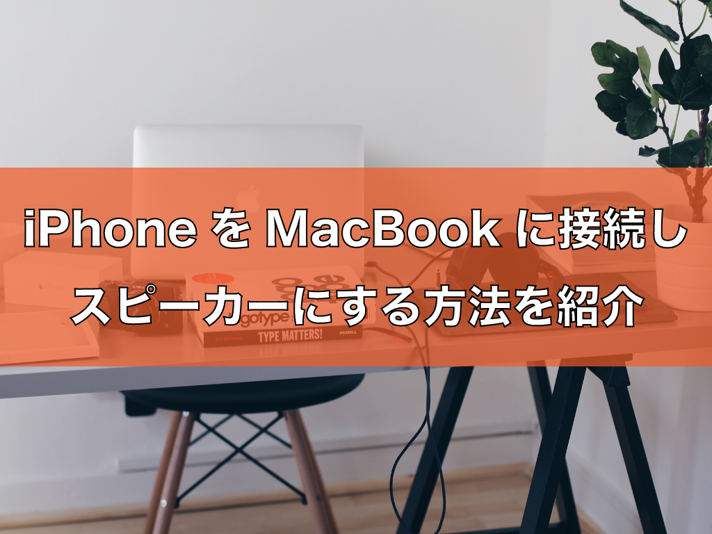 iPhoneをMacBookに接続しスピーカーにする方法を紹介