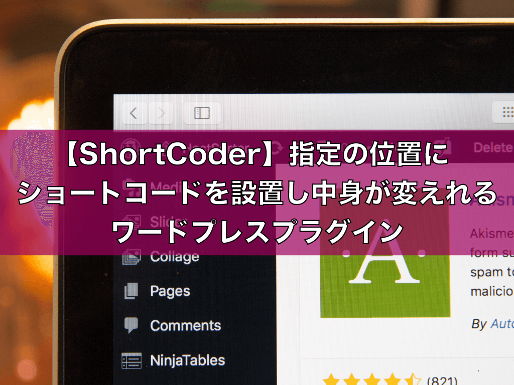 【ShortCoder】指定の位置にショートコードを設置し中身が変えれるワードプレスプラグイン