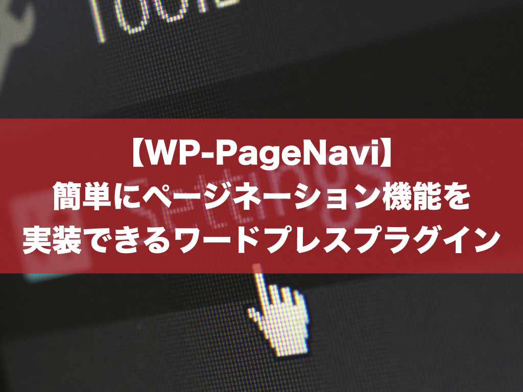 【WP-PageNavi】簡単にページネーション機能を実装できるワードプレスプラグイン