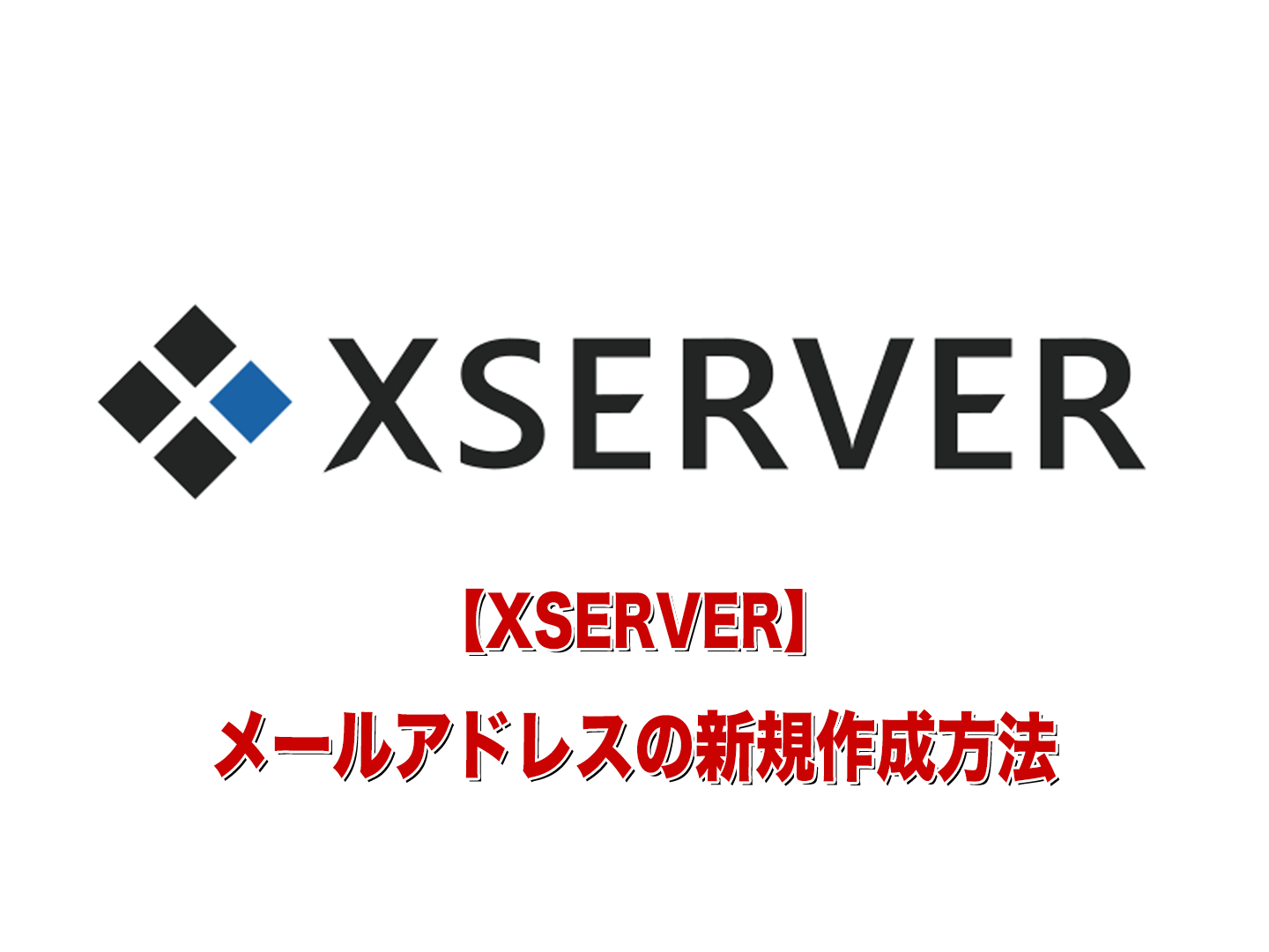 【XSERVER】メールアドレスを新規で追加する方法！