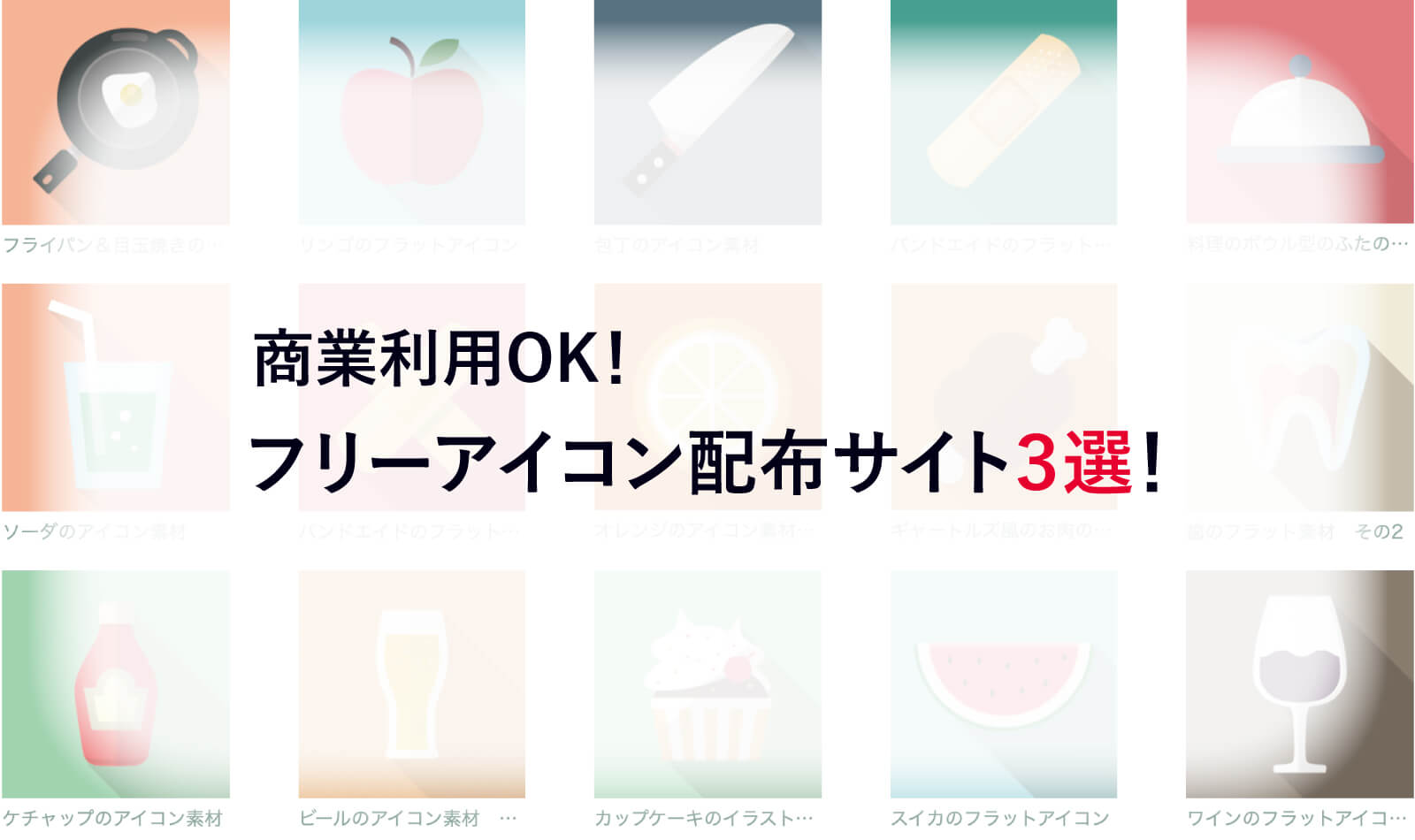 商業利用ok フリーアイコン配布サイト３選 株式会社esolab